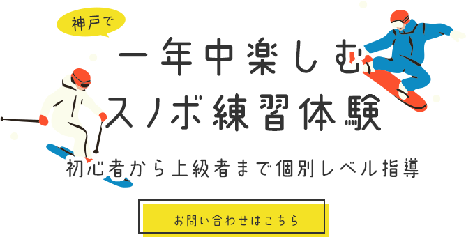 年間通して楽しむ練習体験
